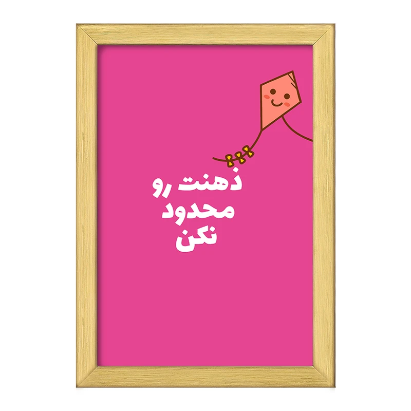 تابلو خندالو طرح ذهنت رو محدود نکن کد F6106