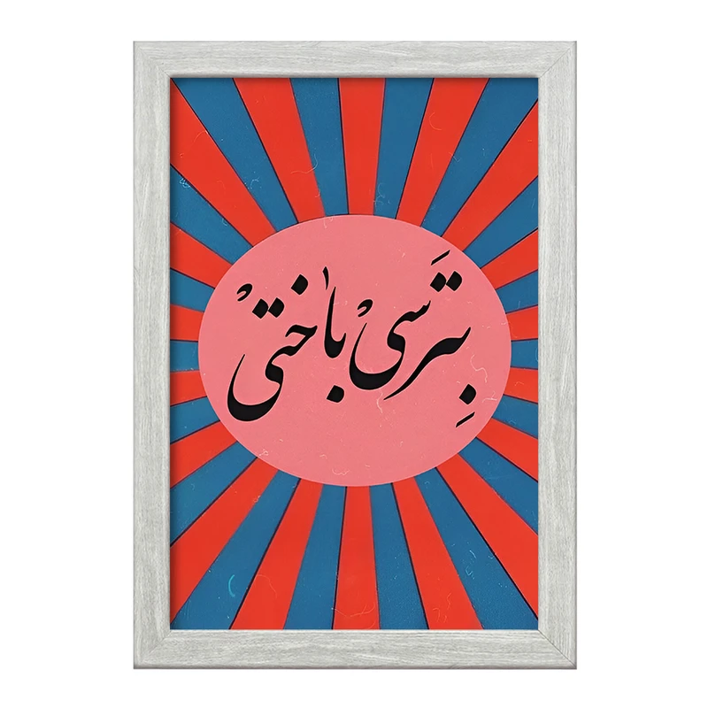 تابلو خندالو طرح بترسی باختی کد F4527