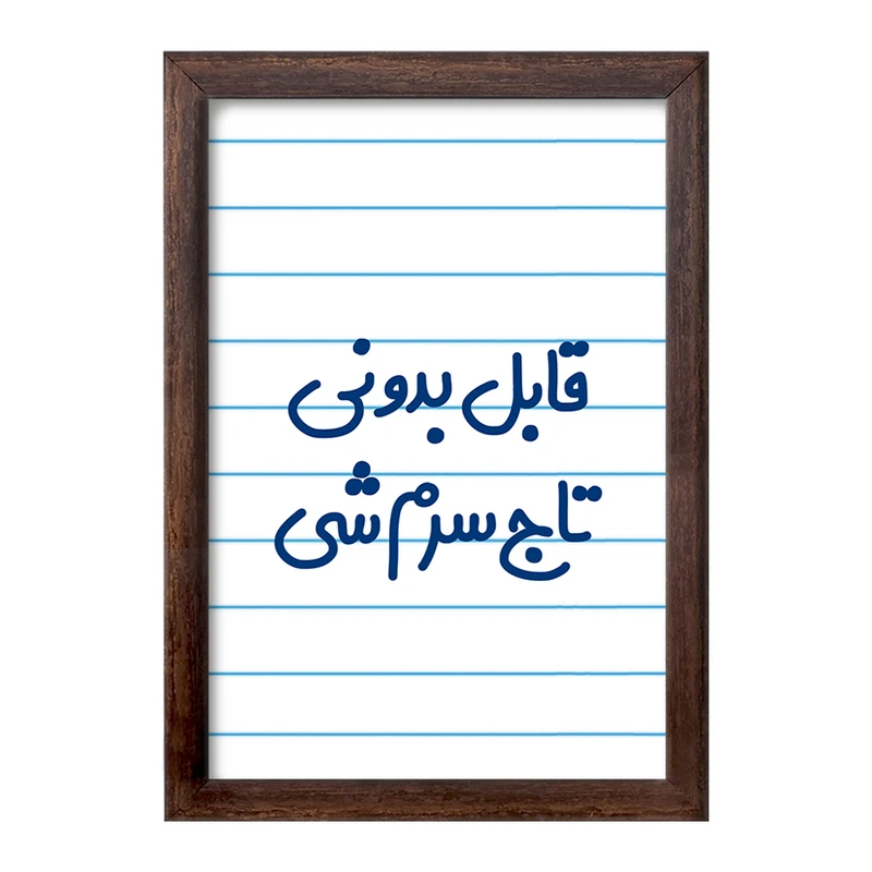 تابلو خندالو طرح قابل بدونی تاج سرم شی  کد 6900