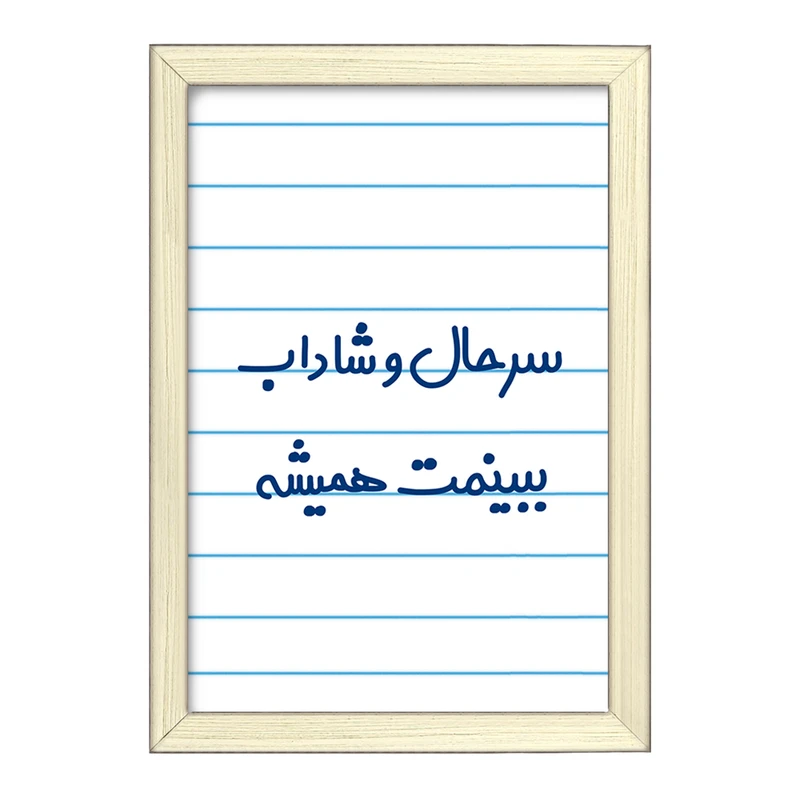 تابلو خندالو طرح سرحال و شاداب ببینمت همیشه  کد 6896