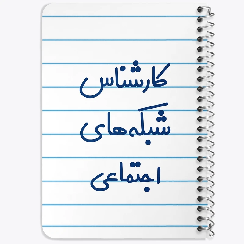 دفتر یادداشت 50 برگ خندالو طرح کارشناس شبکه های اجتماعی کد 8104