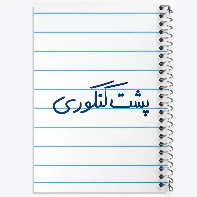 دفتر طراحی 50 برگ خندالو طرح پشت کنکوری  کد 5745