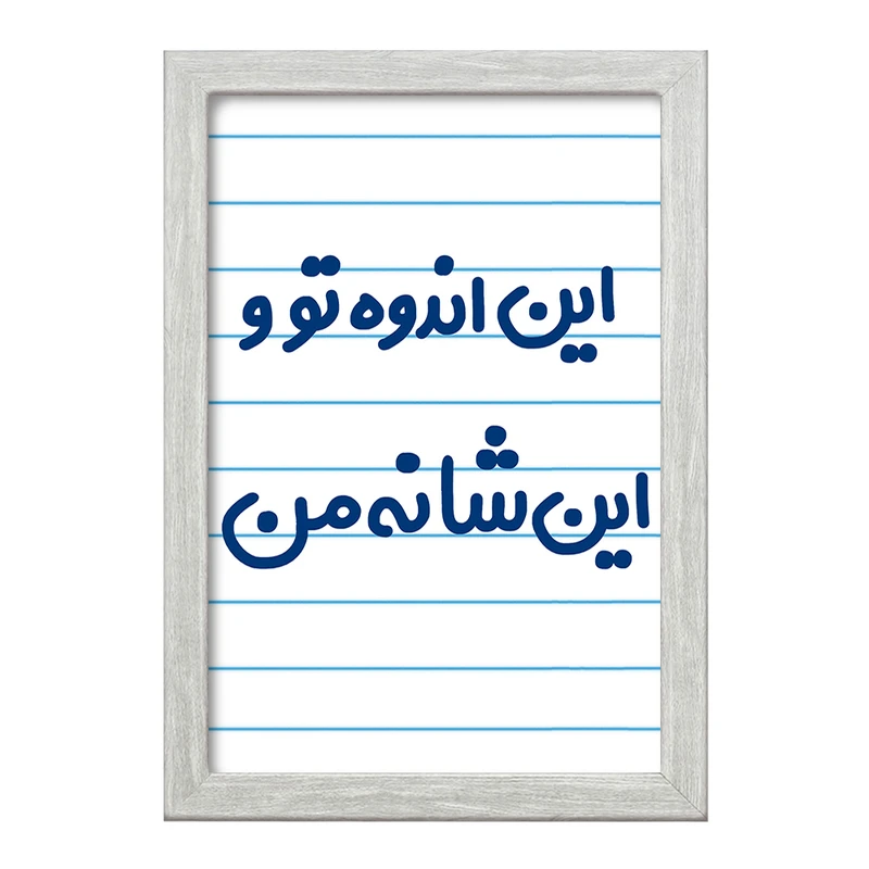 تابلو خندالو طرح این اندوه من و این شانه تو  کد 6511