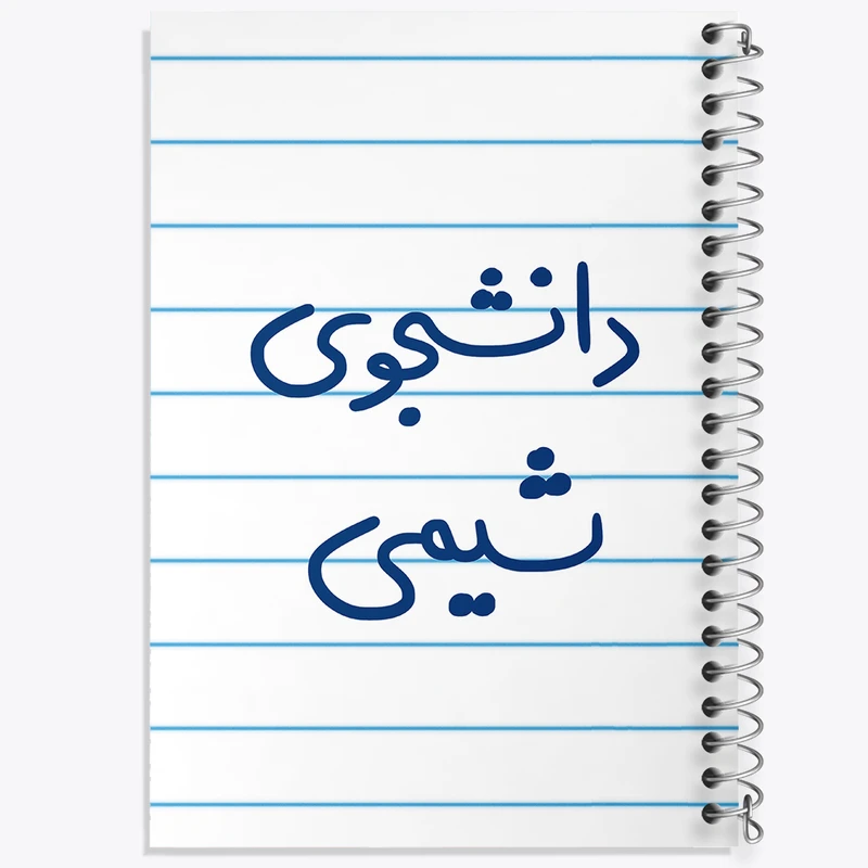 دفتر طراحی 50 برگ خندالو طرح دانشجوی شیمی  کد 5728