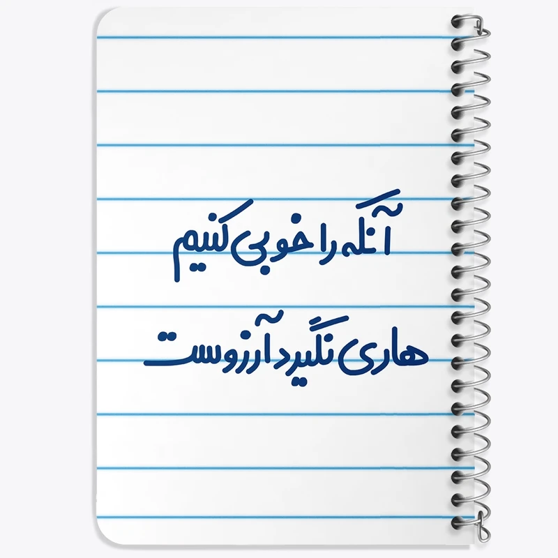 دفتر یادداشت 50 برگ خندالو طرح آنکه را خوبی کنیم هاری نگیرد آرزوست کد 6498