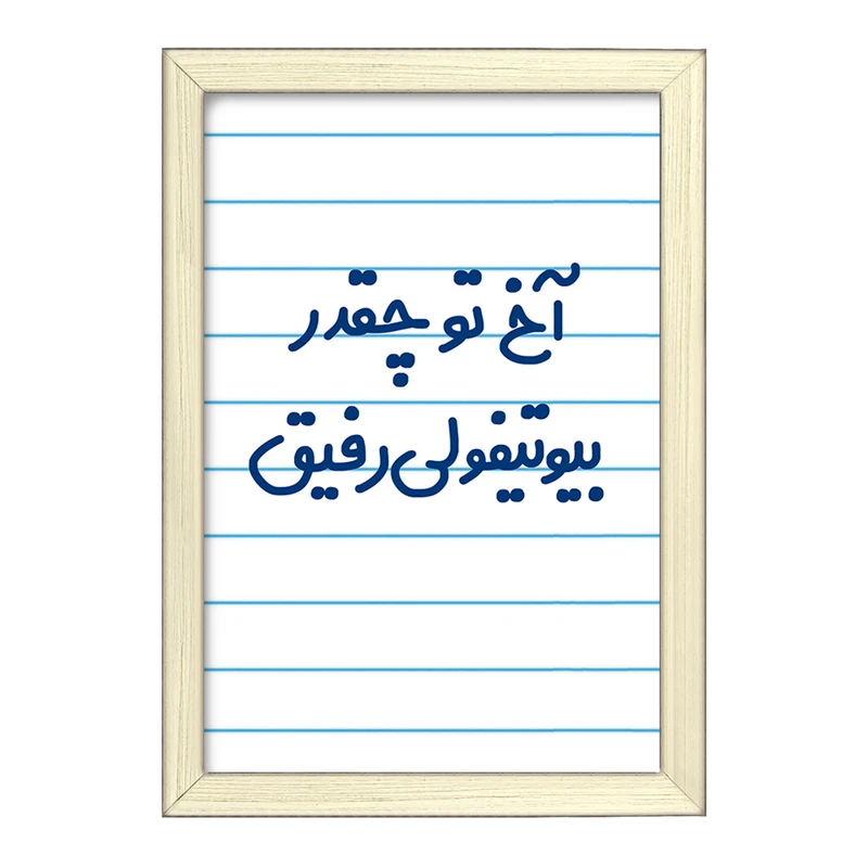 تابلو خندالو طرح آخ تو چقدر بیوتیفولی رفیق  کد 6520