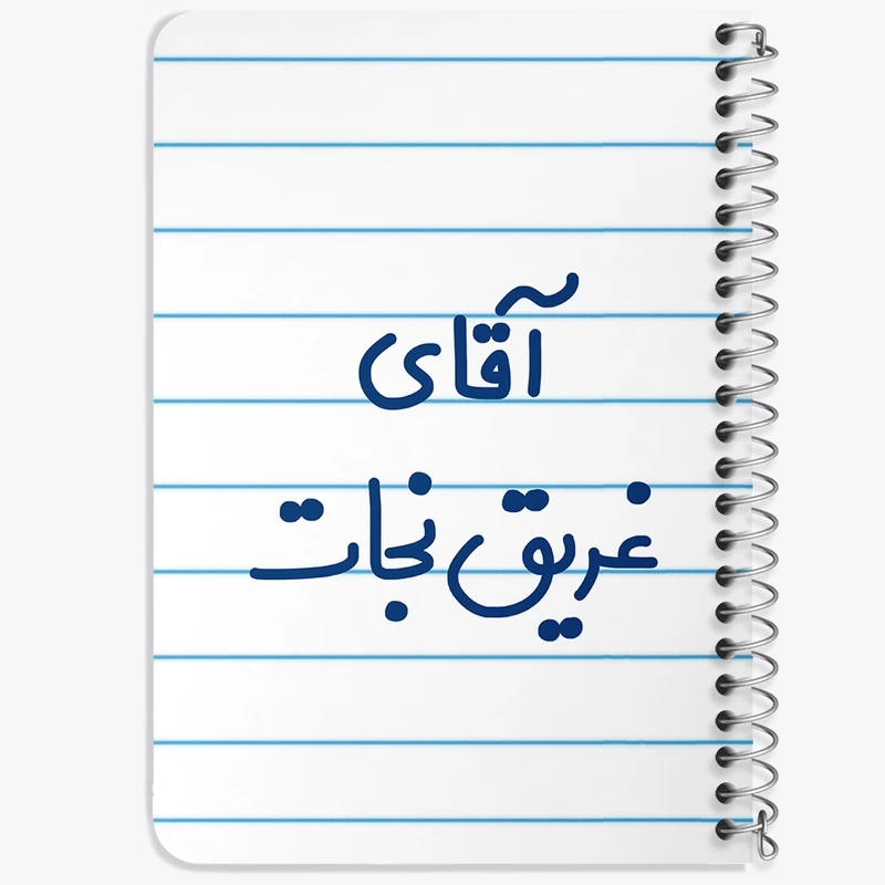 دفتر یادداشت 50 برگ خندالو طرح آقای غریق نجات کد 7786