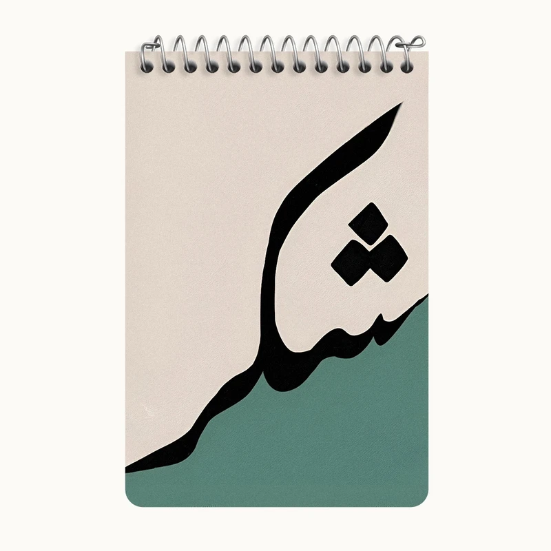 دفتر یادداشت 50 برگ خندالو طرح کلمه ی شکر کد F4517