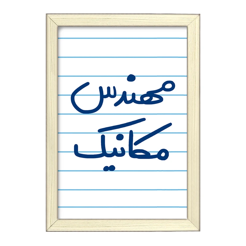 تابلو خندالو طرح مهندس مکانیک  کد 5601