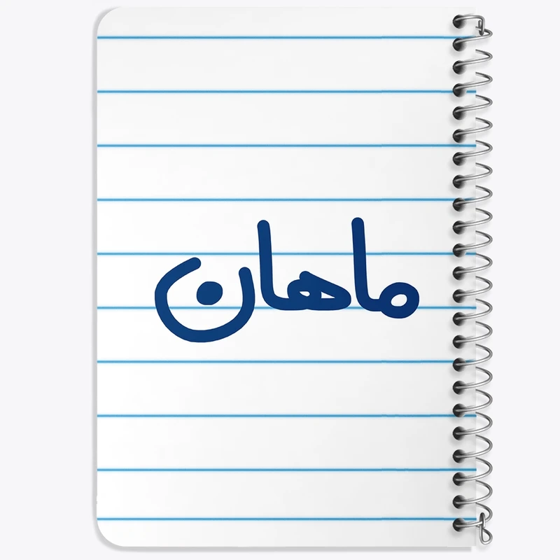 دفتر یادداشت 50 برگ خندالو طرح ماهان کد 6797