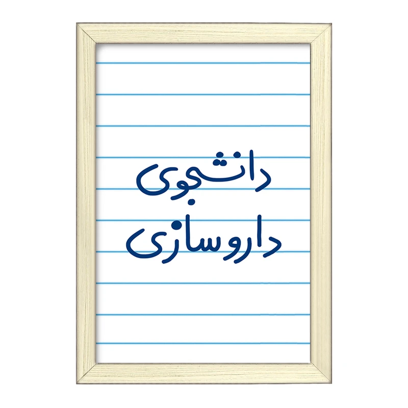 تابلو خندالو طرح دانشجوی داروسازی  کد 6627