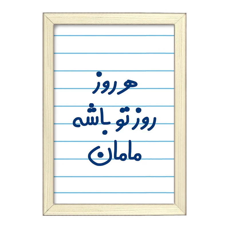 تابلو خندالو طرح هرروز روز تو باشه مامان  کد 6911