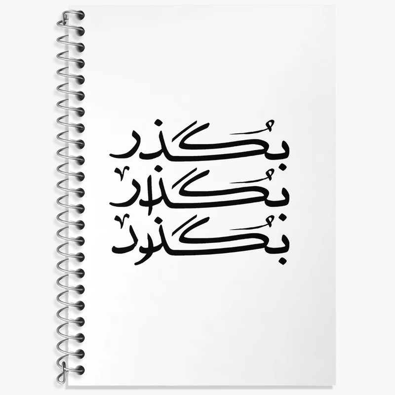 دفتر لغت 50 برگ خندالو طرح بگذر بگذار بگذرد کد F4522