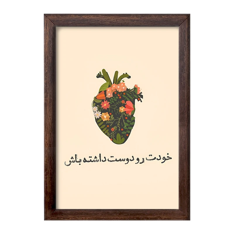 تابلو خندالو طرح خودت رو دوست داشته باش کد F13669