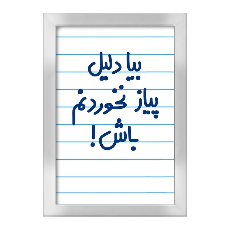 تابلو خندالو طرح بیا دلیل پیاز نخوردنم باش !  کد 6536