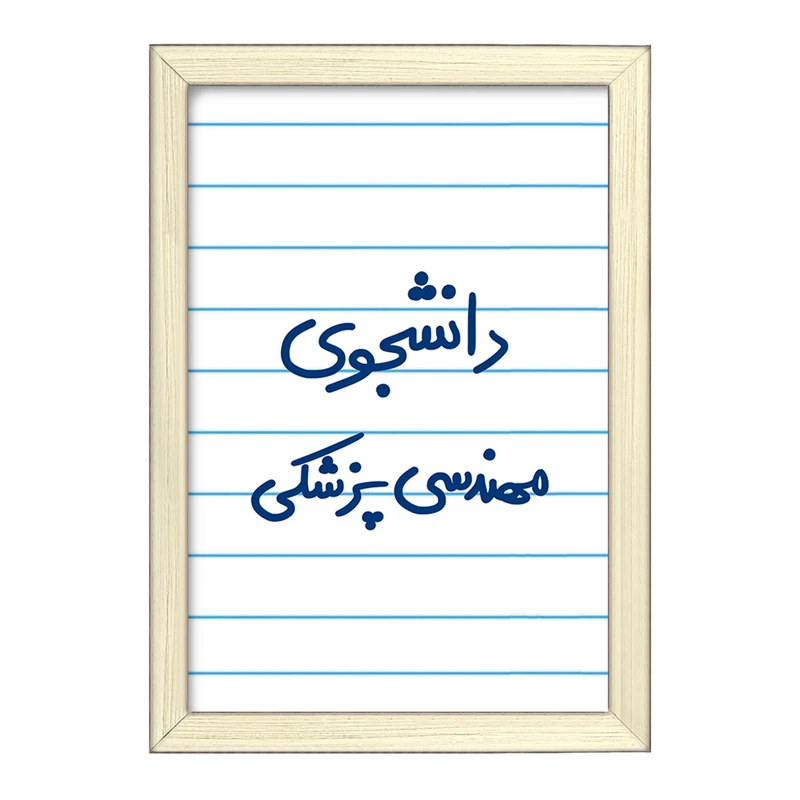 تابلو خندالو طرح دانشجوی مهندسی پزشکی  کد 5836