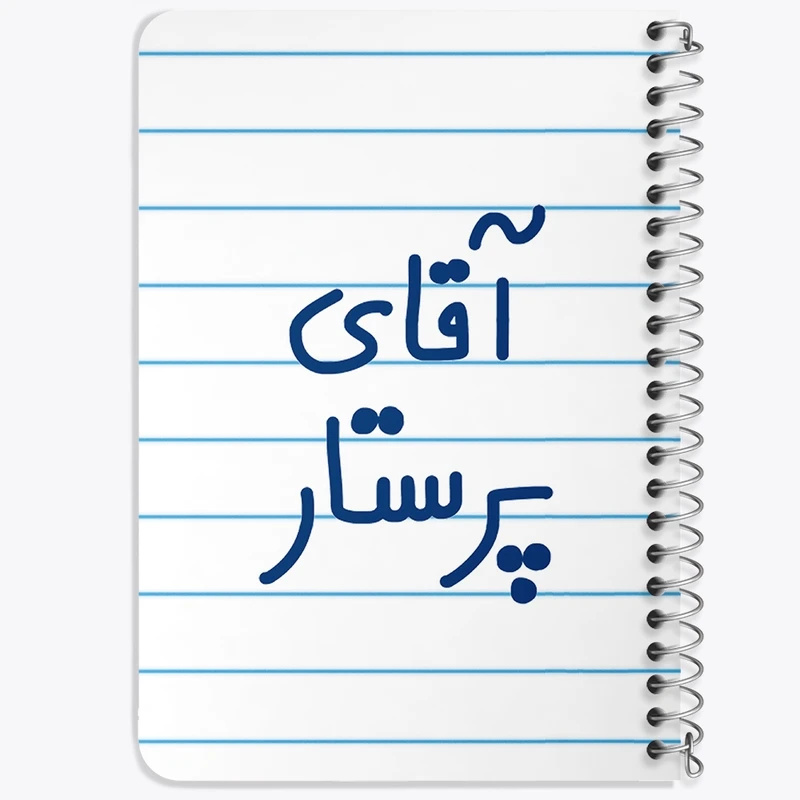 دفتر یادداشت 50 برگ خندالو طرح آقای پرستار کد 6475