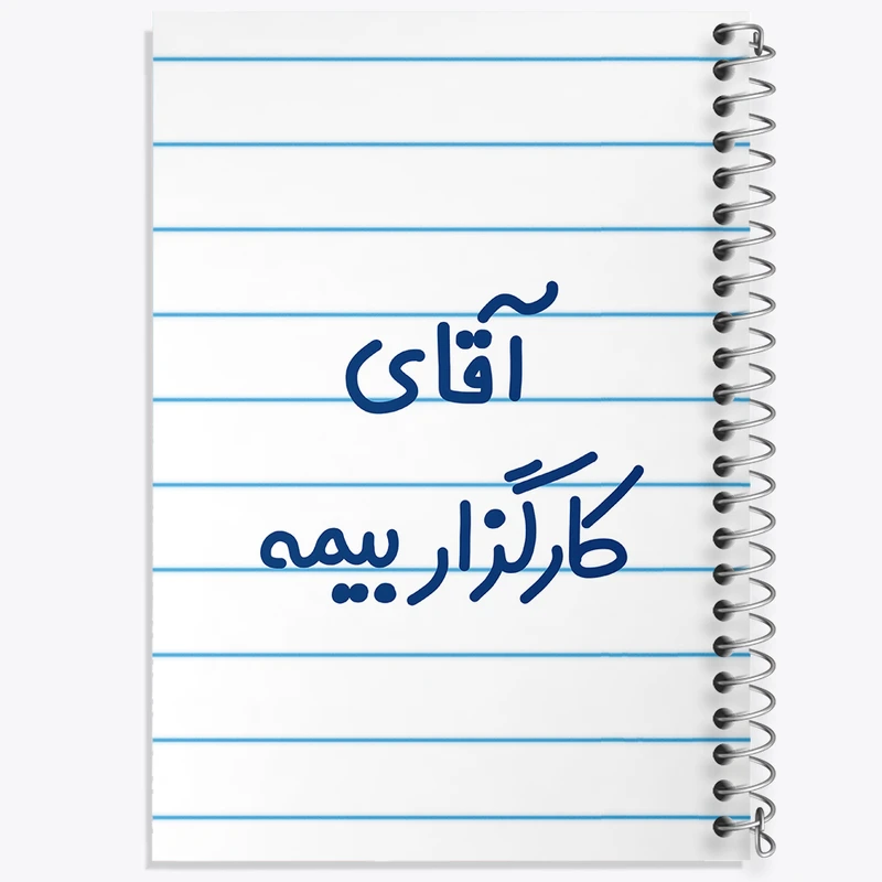 دفتر طراحی 50 برگ خندالو طرح آقای کارگزار بیمه کد 7798