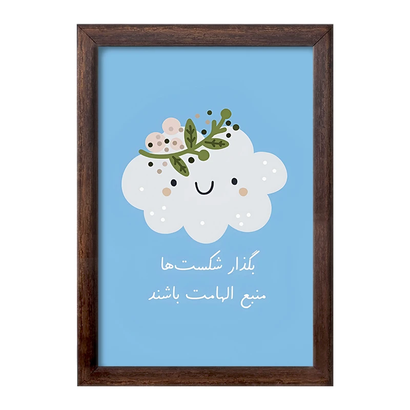 تابلو خندالو طرح بگذار شکست ها منبع الهامات باشند کد F13677