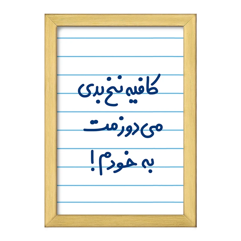 تابلو خندالو طرح کافیه نخ بدی می دوزمت به خودم!  کد 6699