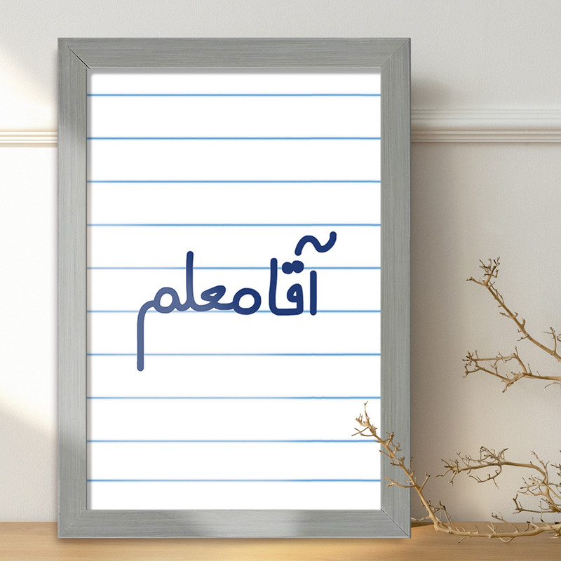 تابلو خندالو طرح آقا معلم  کد 6470