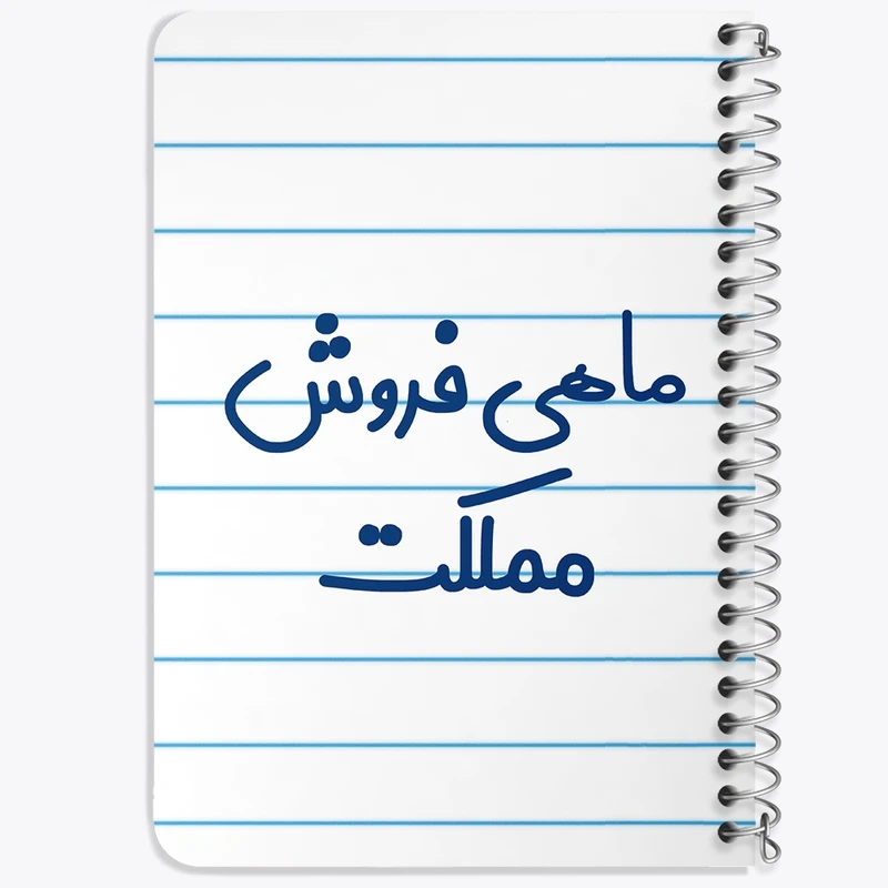 دفتر یادداشت 50 برگ خندالو طرح ماهی فروش مملکت کد 8148
