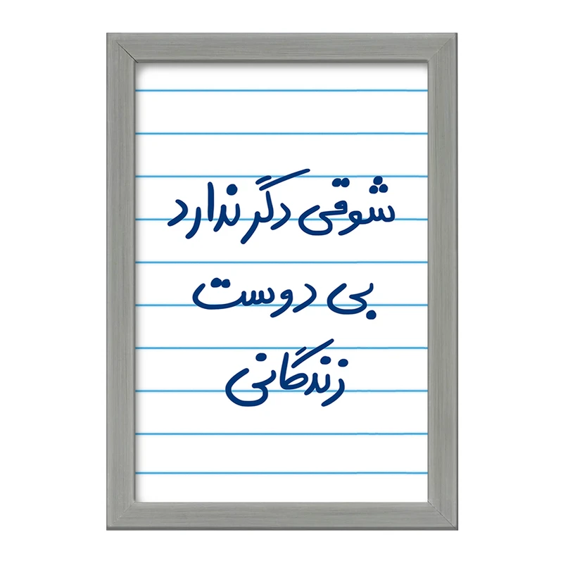 تابلو خندالو طرح شوقی دگر ندارد بی دوست زندگانی  کد 5708