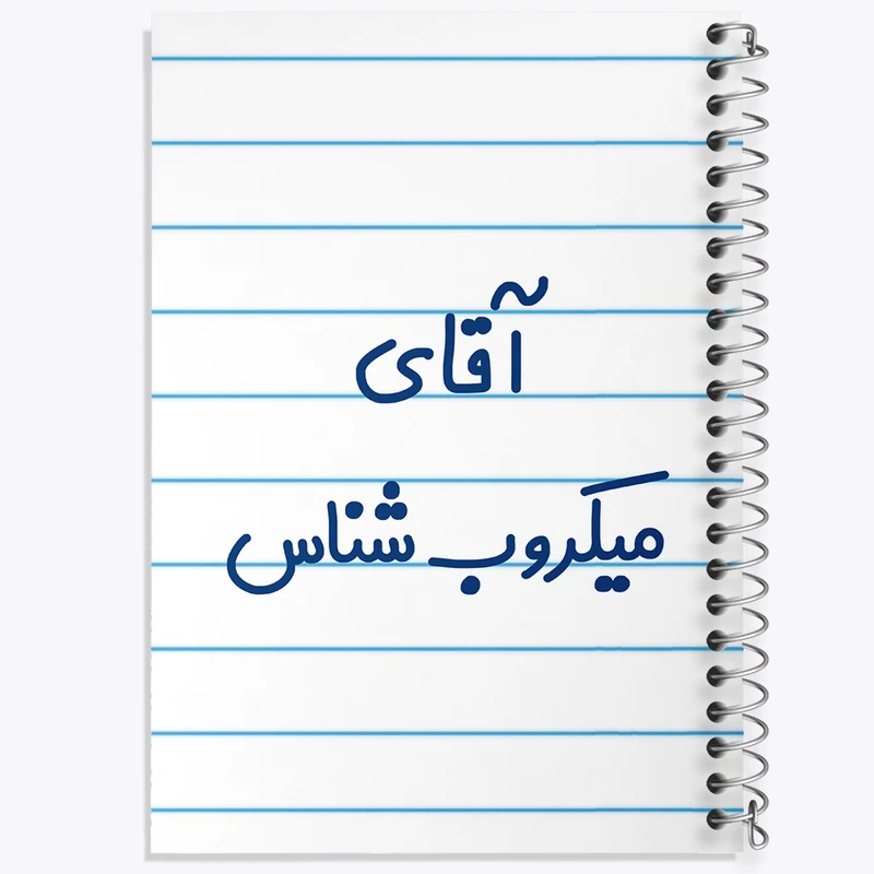 دفتر طراحی 50 برگ خندالو طرح آقای میکروب شناس کد 7824