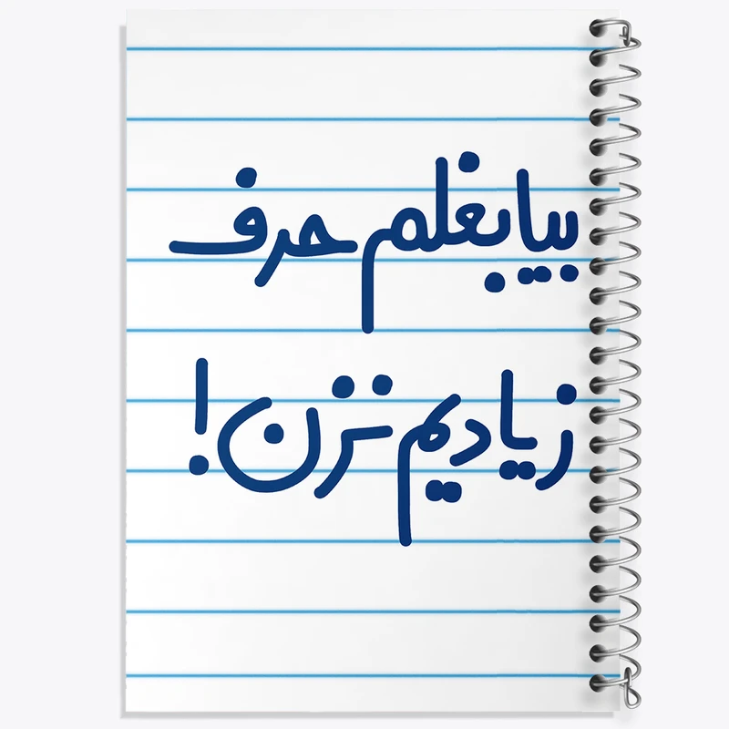 دفتر طراحی 50 برگ خندالو طرح بیا بغلم حرف زیادیم نزن !  کد 6535