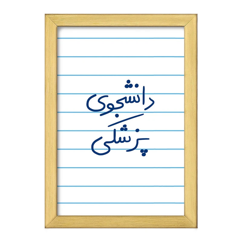 تابلو خندالو طرح دانشجوی پزشکی  کد 5848