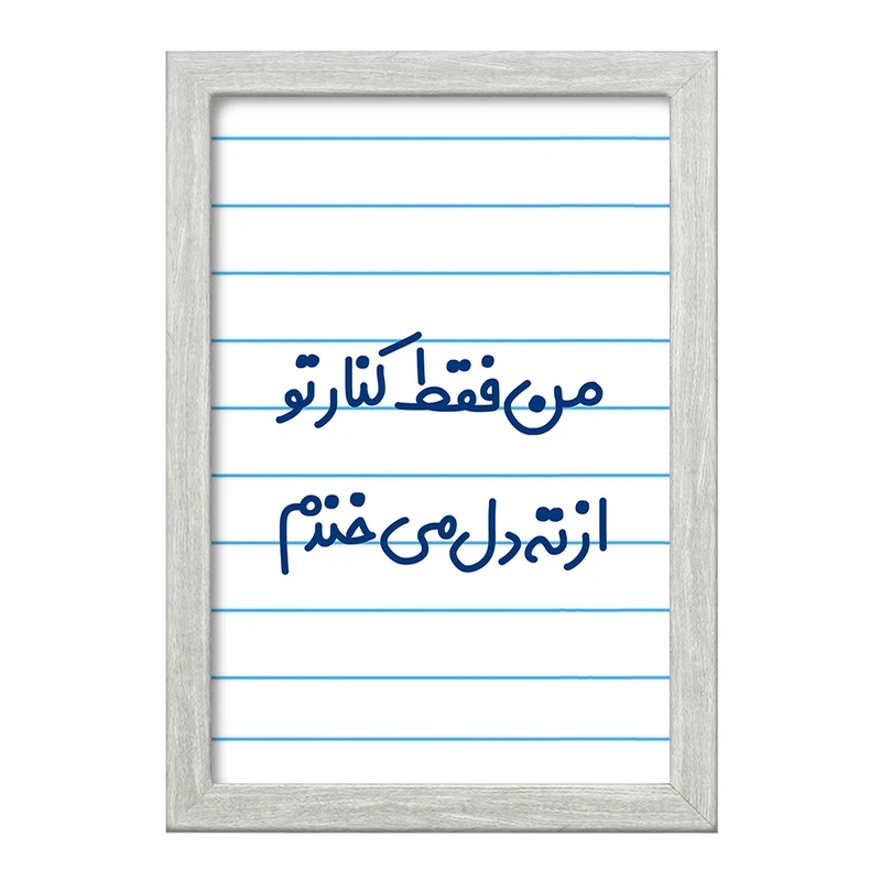 تابلو خندالو طرح من فقط کنار تو از ته دل میخندم کد 8179