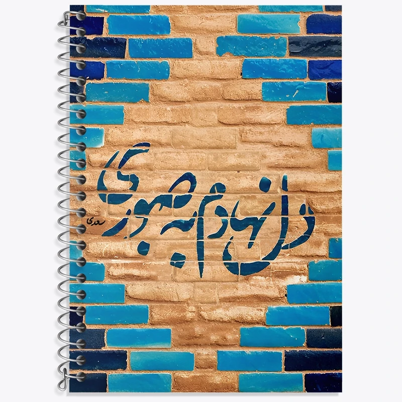 دفتر لغت 50 برگ خندالو طرح دل نهادم به صبوری کد F4519