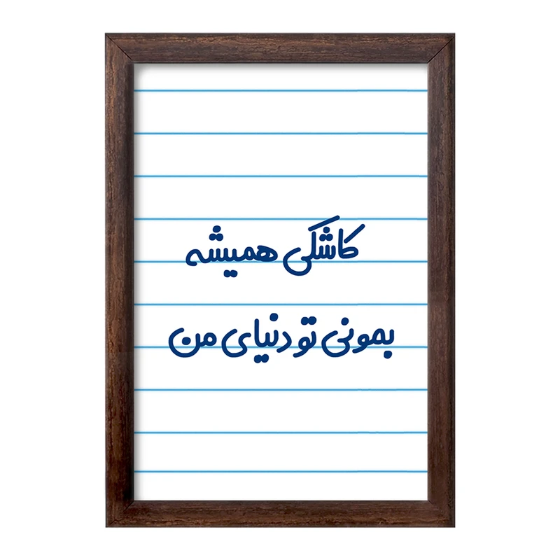 تابلو خندالو طرح کاشکی همیشه بمونی تو دنیای من  کد 6698