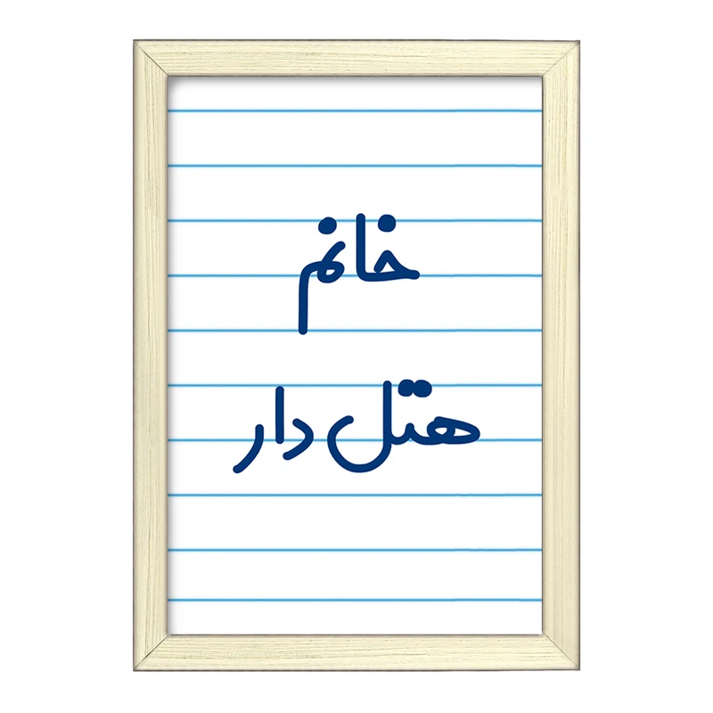 تابلو خندالو طرح خانم هتل دار کد 7997