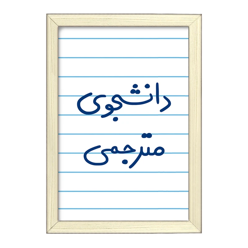 تابلو خندالو طرح دانشجوی مترجمی  کد 5724