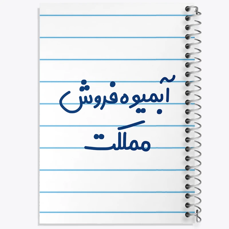 دفتر طراحی 50 برگ خندالو طرح آبمیوه فروش مملکت کد 7718