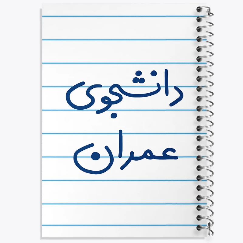 دفتر طراحی 50 برگ خندالو طرح دانشجوی عمران  کد 5630