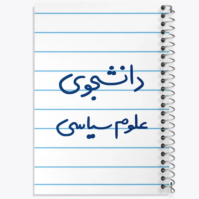 دفتر طراحی 50 برگ خندالو طرح دانشجوی علوم سیاسی  کد 6630