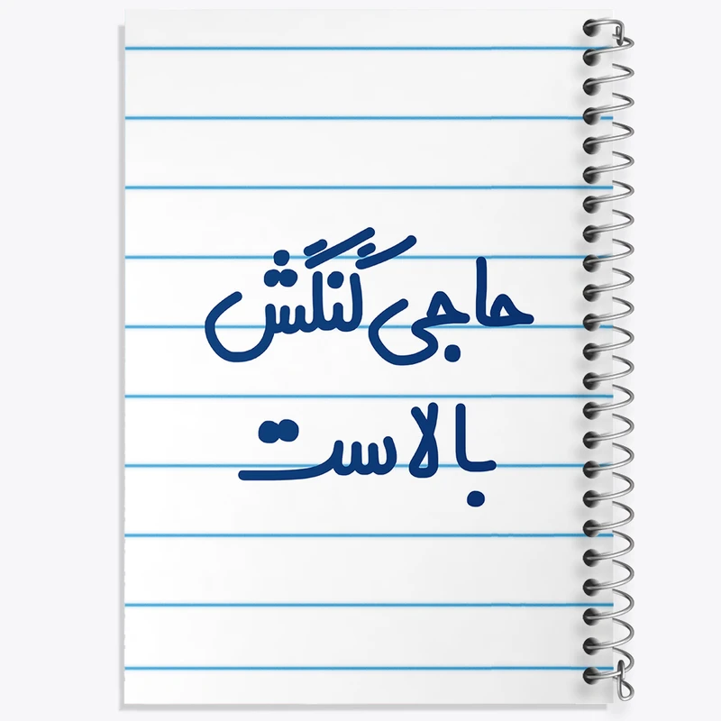 دفتر طراحی 50 برگ خندالو طرح حاجی گنگش بالاست  کد 6577