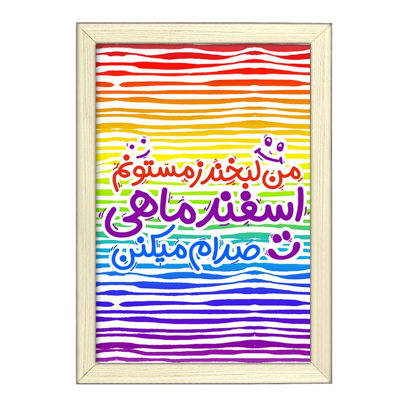 تابلو خندالو طرح ماه تولد اسفند کد 2344