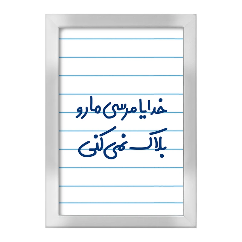 تابلو خندالو طرح خدایا مرسی مارو بلاک نمی کنی  کد 6606