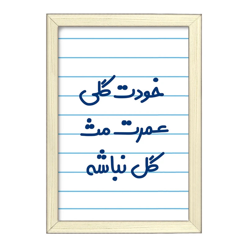 تابلو خندالو طرح خودت گلی عمرت مث گل نباشه  کد 6881