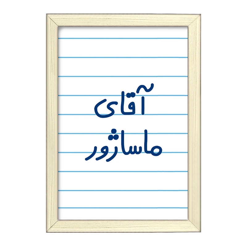 تابلو خندالو طرح آقای ماساژور  کد 6485