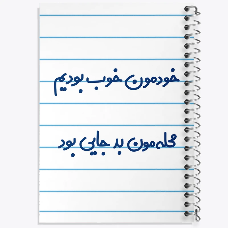 دفتر طراحی 50 برگ خندالو طرح خودمون خوب بودیم محله مون بدجایی بود   کد 6613
