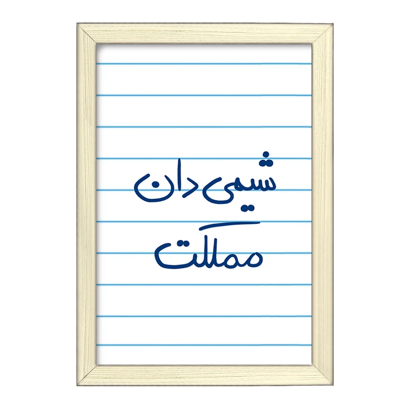 تابلو خندالو طرح شیمی دان مملکت  کد 5818