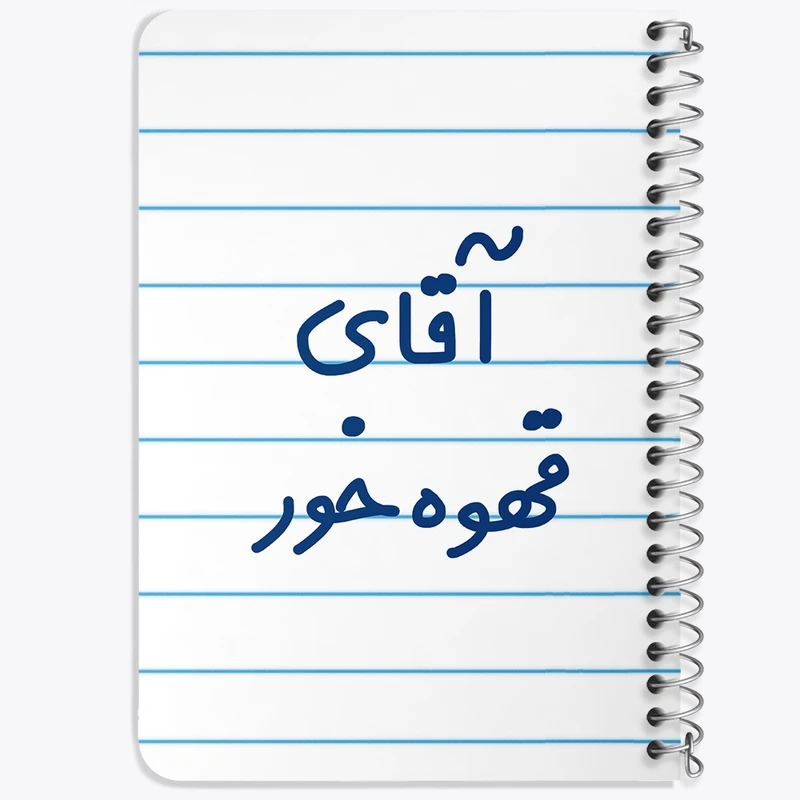 دفتر یادداشت 50 برگ خندالو طرح آقای قهوه خور کد 7794