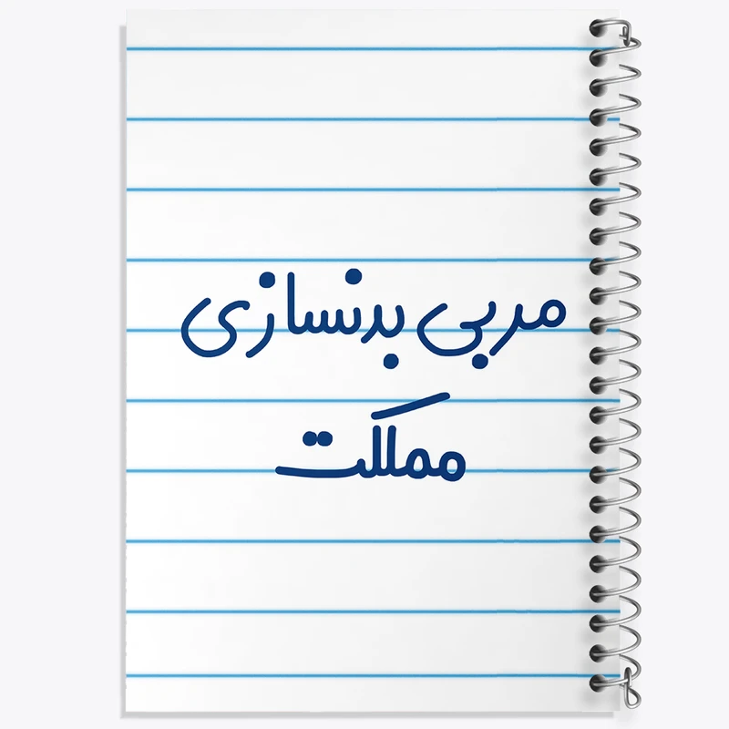 دفتر طراحی 50 برگ خندالو طرح مربی بدنسازی مملکت کد 8162