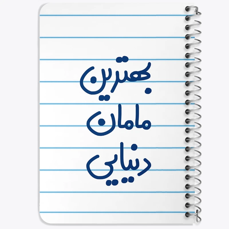 دفتر یادداشت 50 برگ خندالو طرح بهترین مامان دنیایی  کد 6869