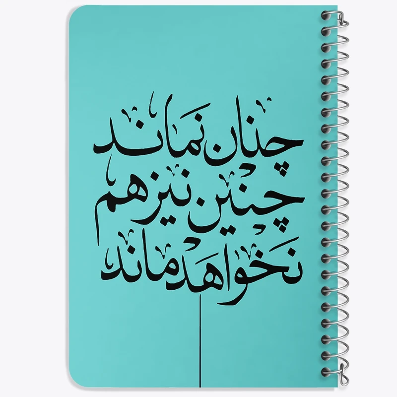 دفتر یادداشت 50 برگ خندالو طرح چنان نماند چنین نیز هم نخواهد ماند کد F7640