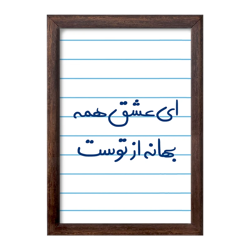 تابلو خندالو طرح ای عشق همه بهانه از توست  کد 5669